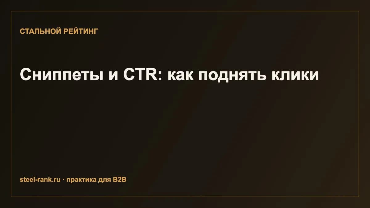 Сниппеты и CTR: как поднять клики