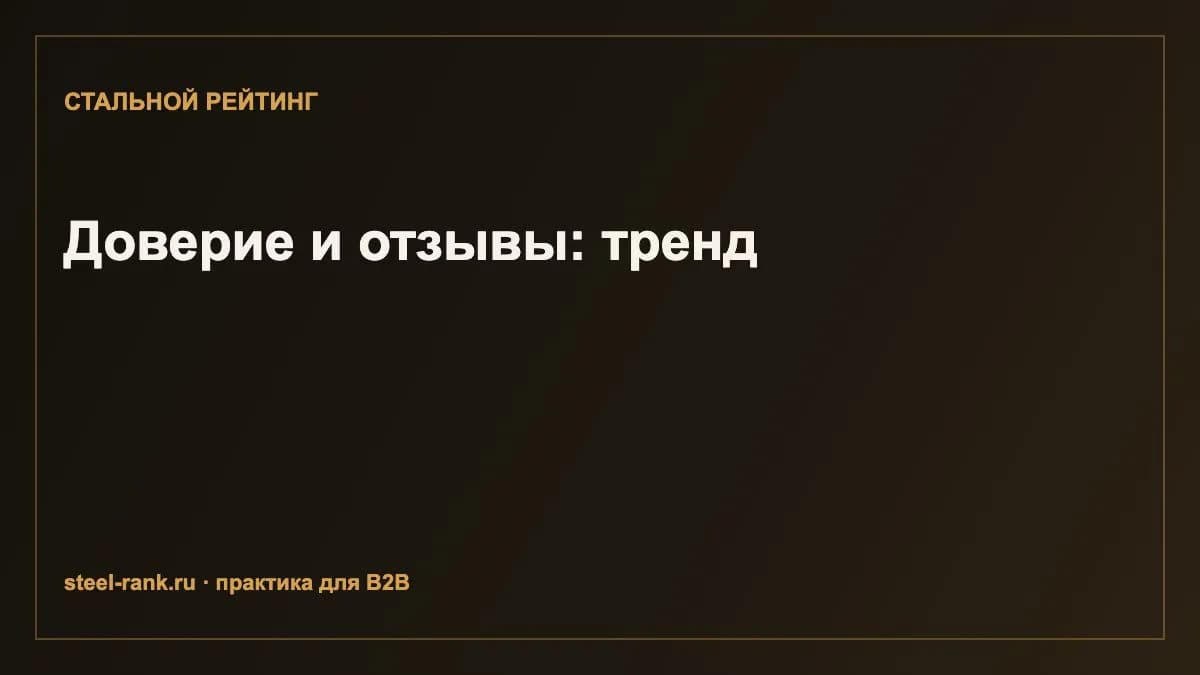 Доверие и отзывы: тренд