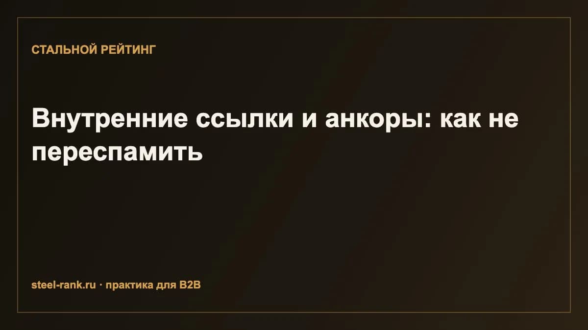 Внутренние ссылки и анкоры: как не переспамить