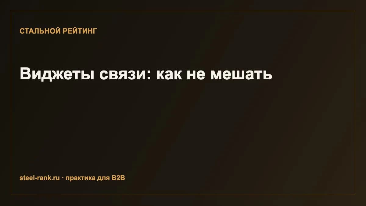 Виджеты связи: как не мешать