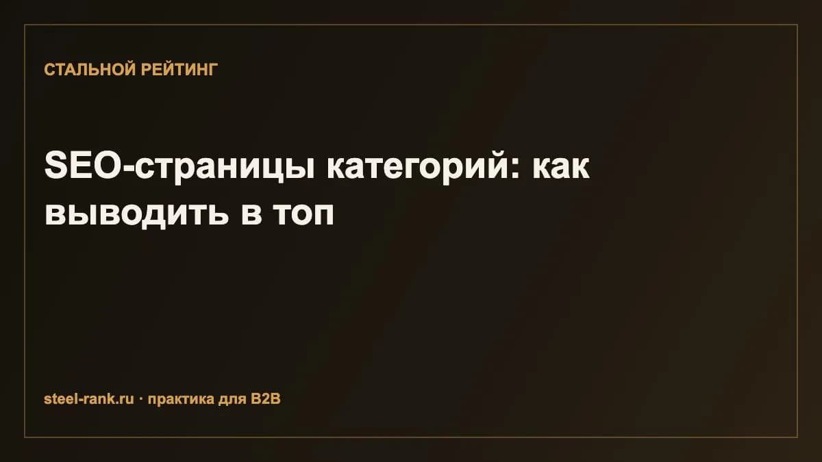 SEO-страницы категорий: как выводить в топ
