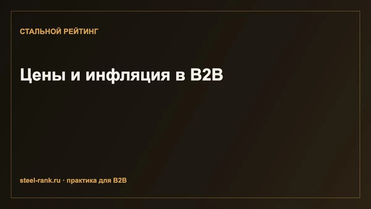 Цены и инфляция в B2B