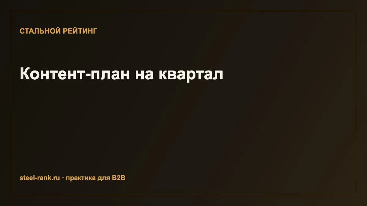 Контент-план на квартал
