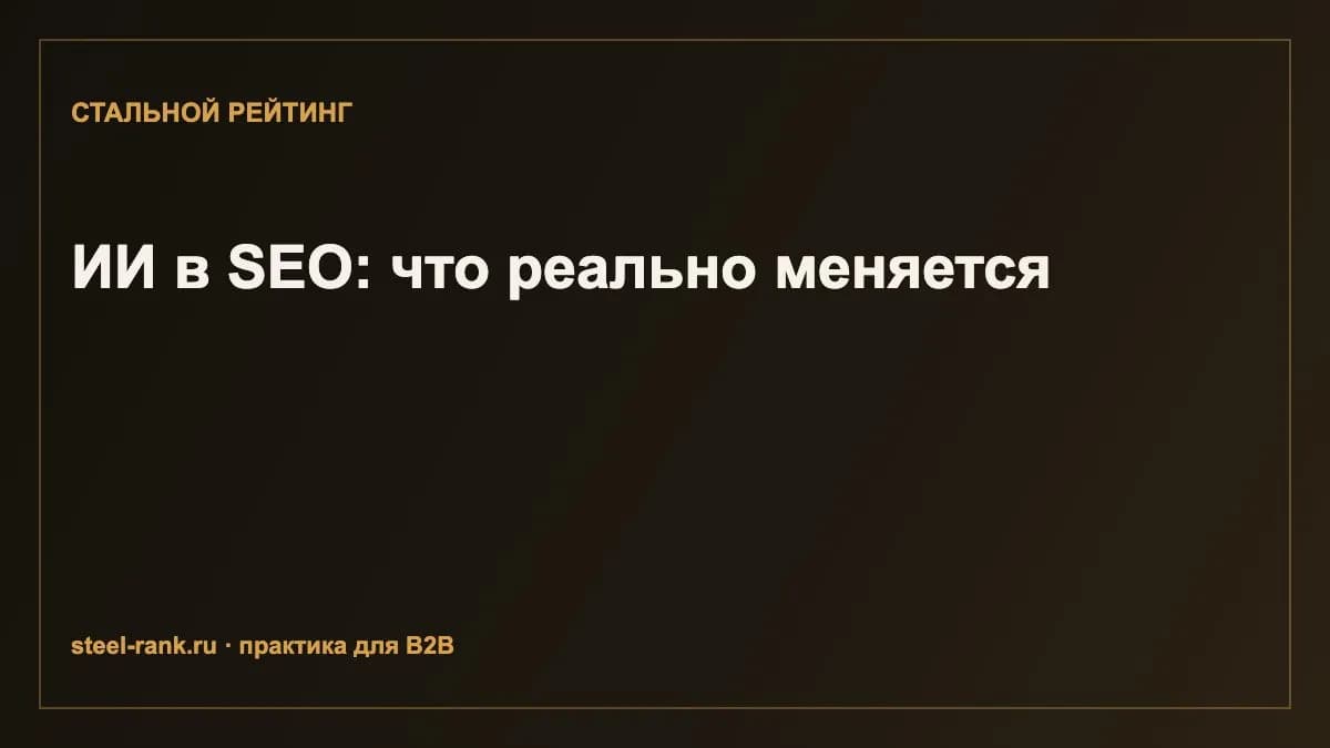 ИИ в SEO: что реально меняется