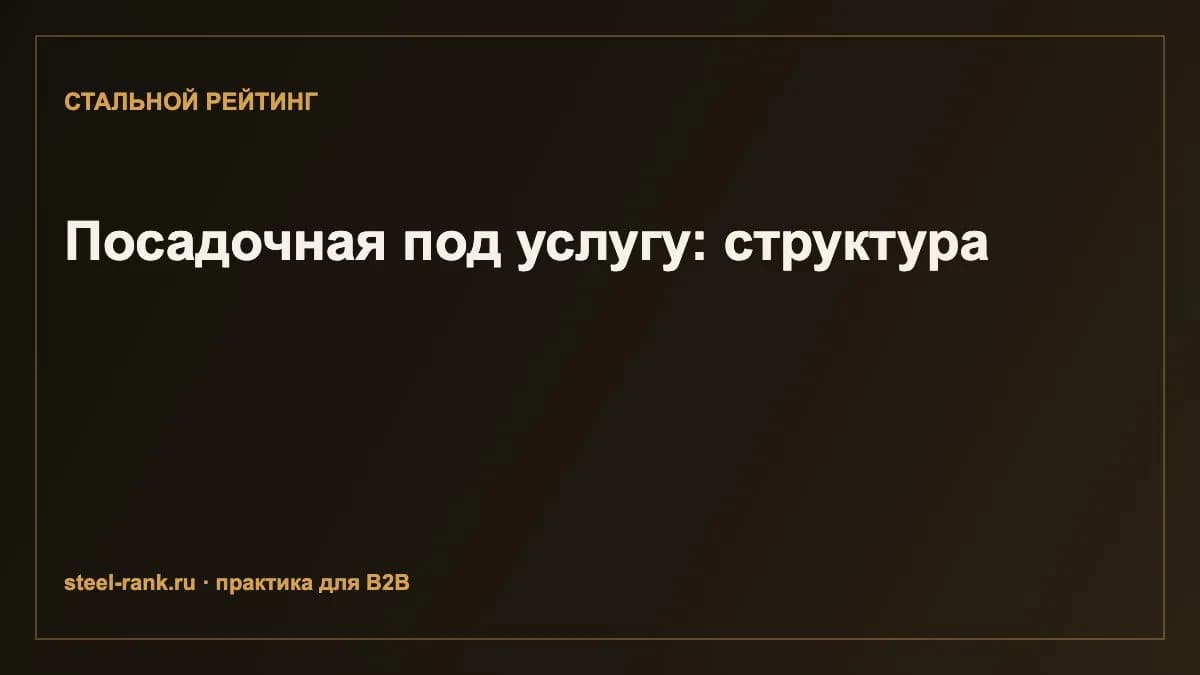 Посадочная под услугу: структура