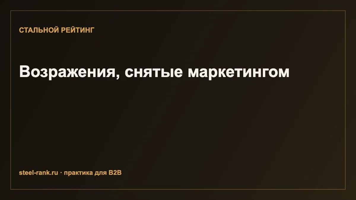 Возражения, снятые маркетингом