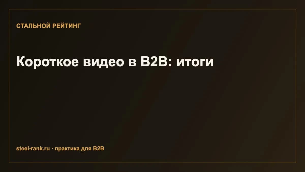 Короткое видео в B2B: итоги