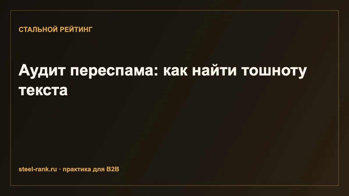 Аудит переспама: как найти тошноту текста