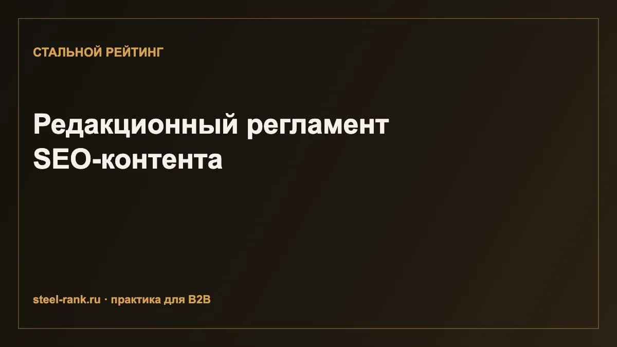 Редакционный регламент SEO-контента