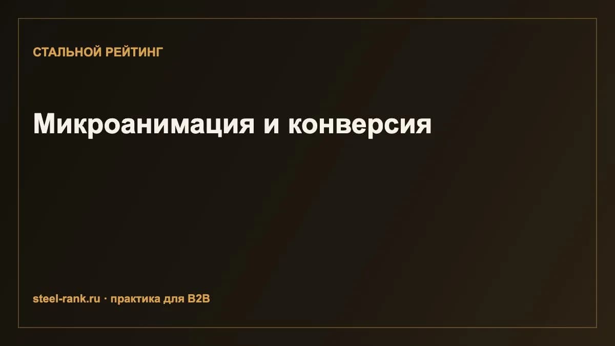 Микроанимация и конверсия