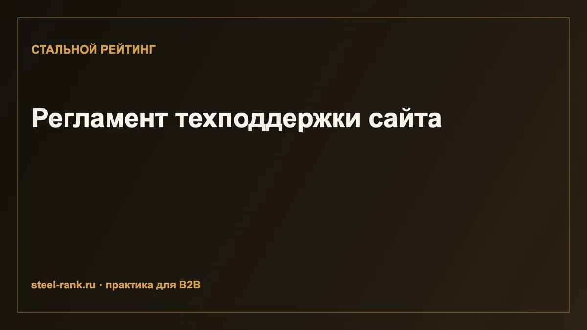 Регламент техподдержки сайта