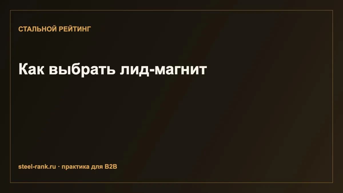 Как выбрать лид-магнит