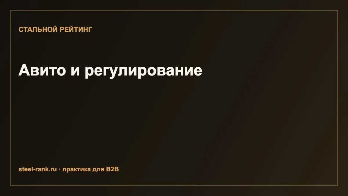 Авито и регулирование