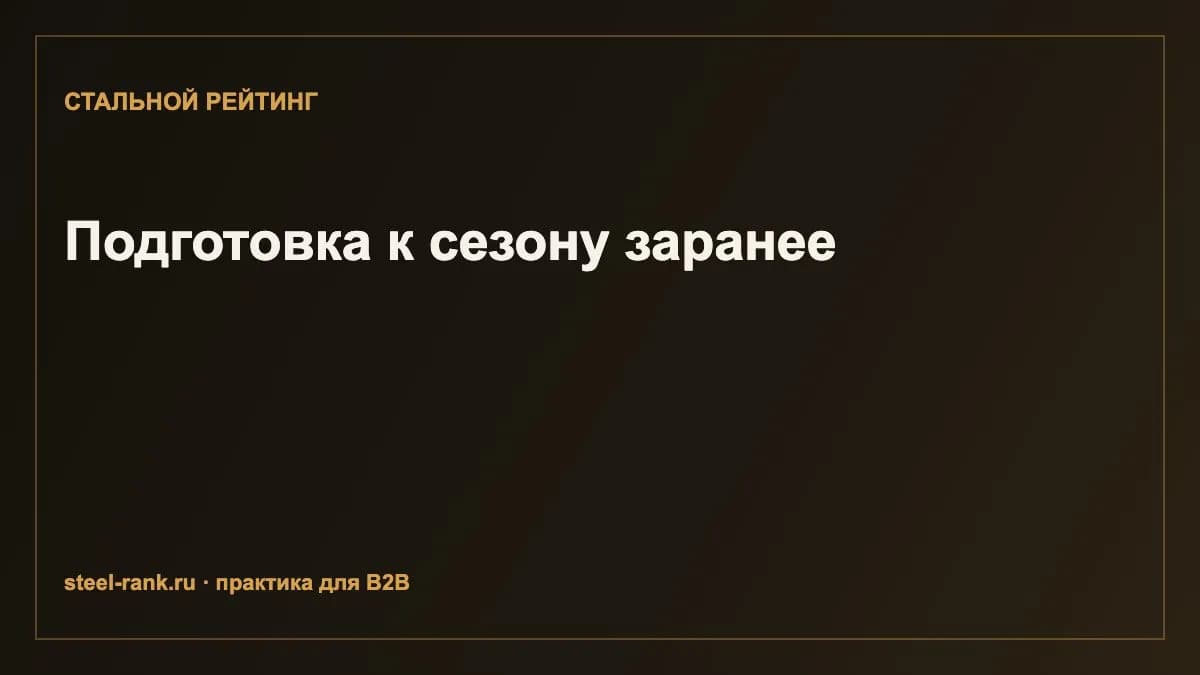 Подготовка к сезону заранее