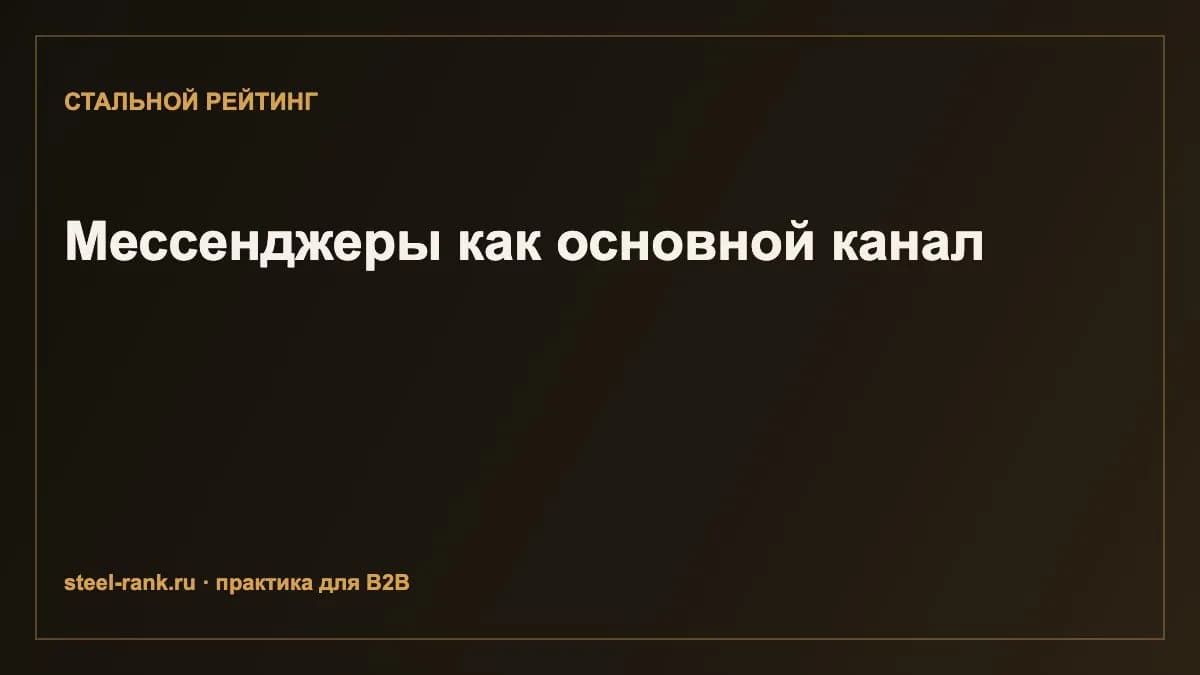 Мессенджеры как основной канал