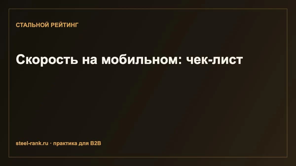 Скорость на мобильном: чек-лист