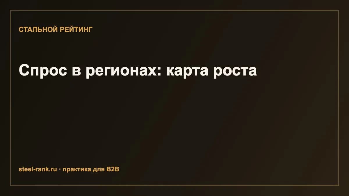 Спрос в регионах: карта роста