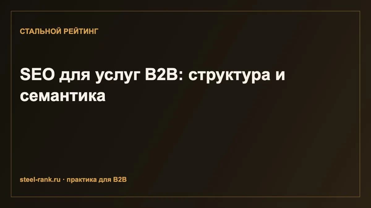 SEO для услуг B2B: структура и семантика